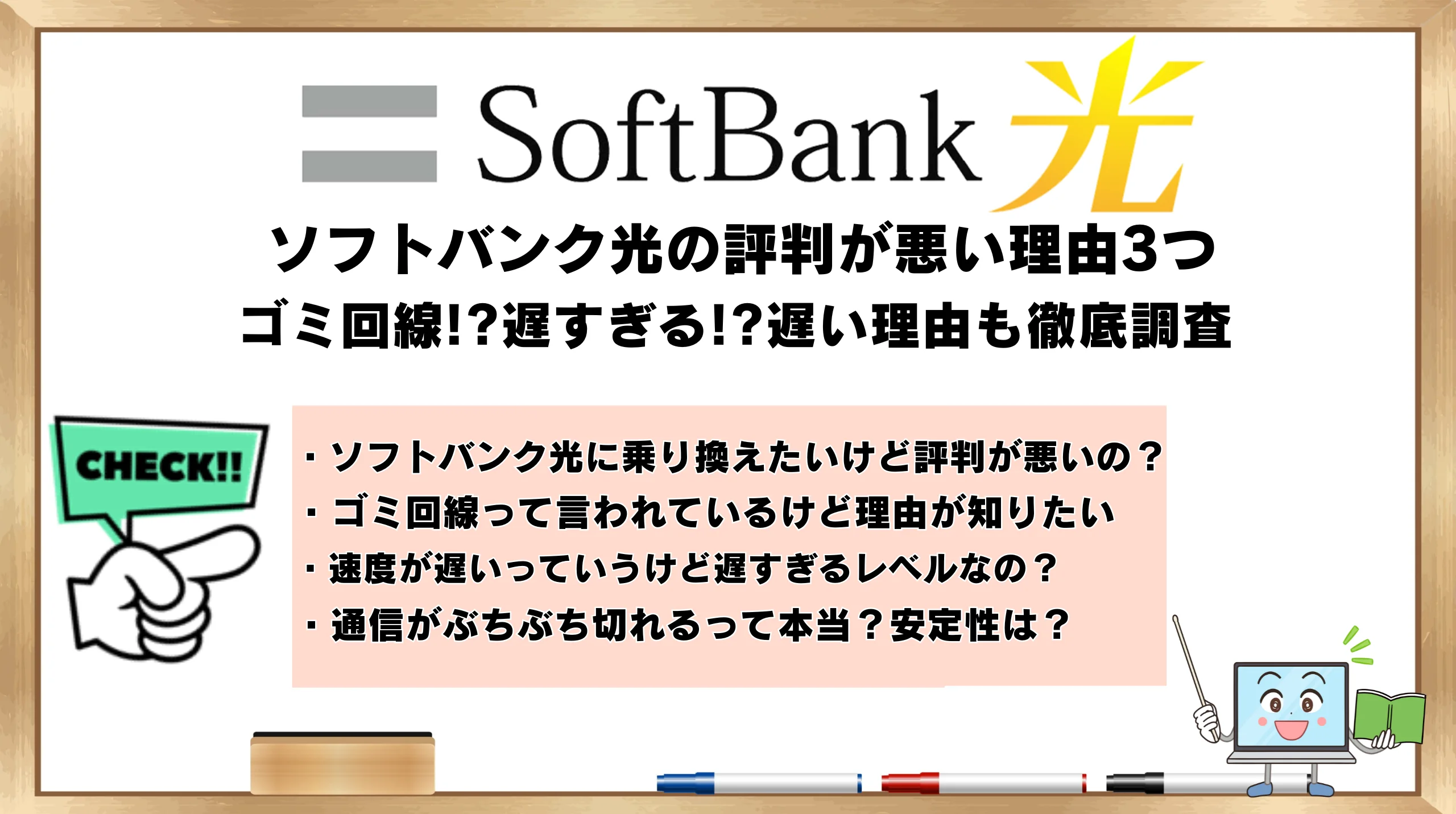 ソフトバンク光の評判が悪い理由3つ！ゴミ回線!?やめた方がいい!?遅い